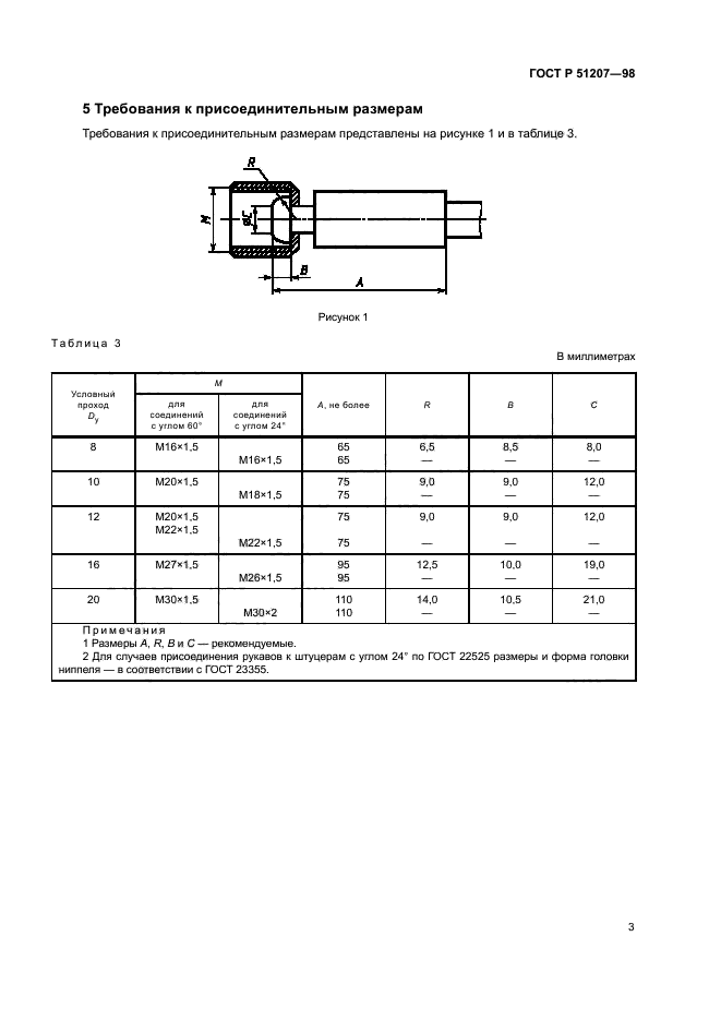 ГОСТ Р 51207-98