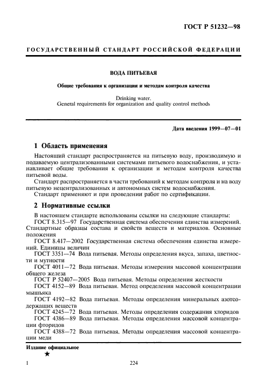 Скачать ГОСТ Р 51232-98 Вода Питьевая. Общие Требования К.