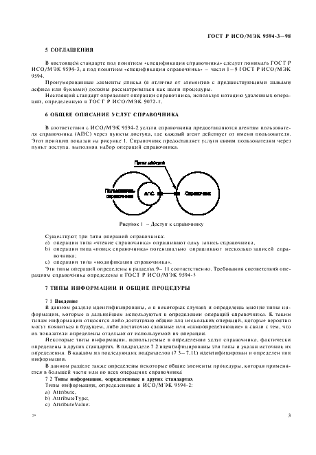 ГОСТ Р ИСО/МЭК 9594-3-98