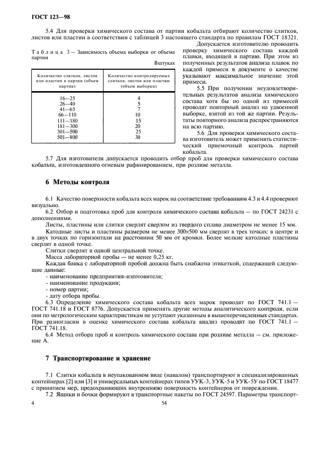 ГОСТ 123-98