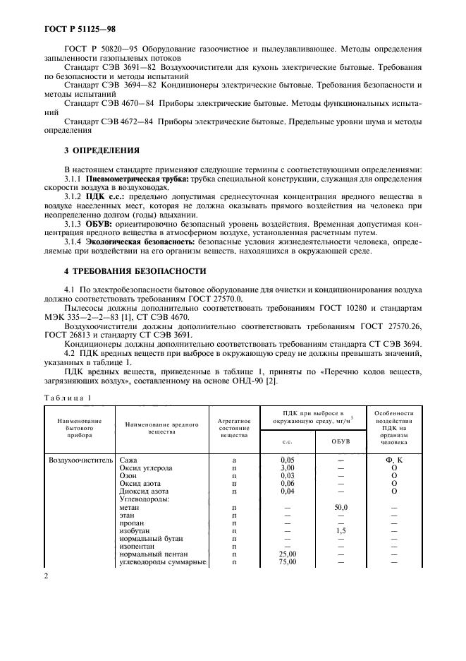 ГОСТ Р 51125-98