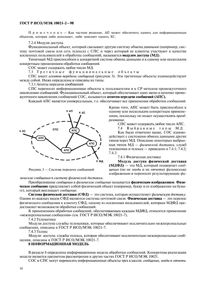 ГОСТ Р ИСО/МЭК 10021-2-98