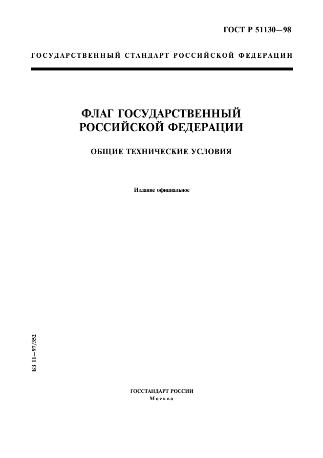 ГОСТ Р 51130-98