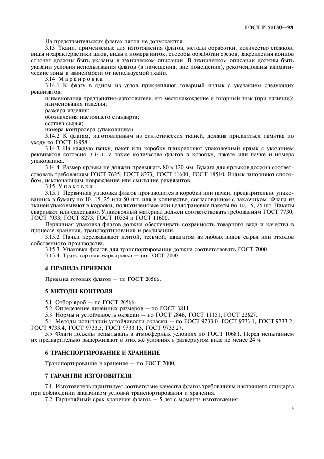 ГОСТ Р 51130-98