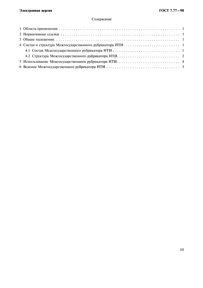 ГОСТ 7.77-98