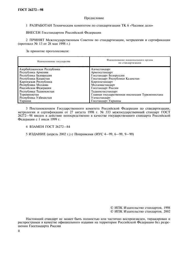 ГОСТ 26272-98