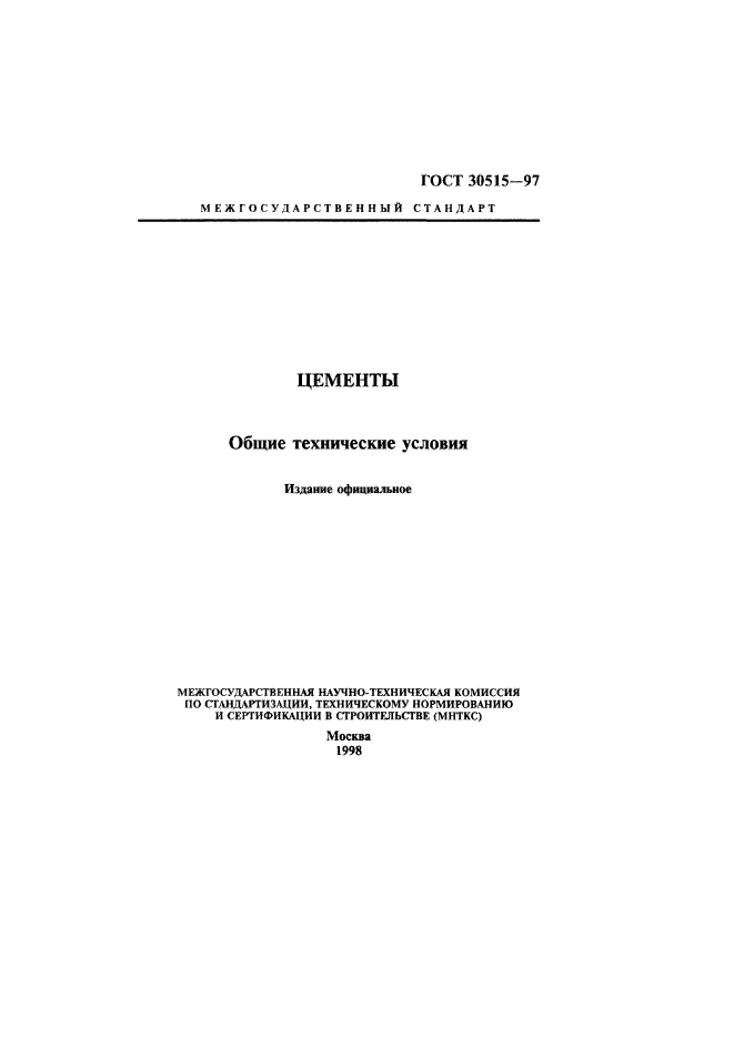 Скачать ГОСТ 30515-97 Цементы. Общие Технические Условия