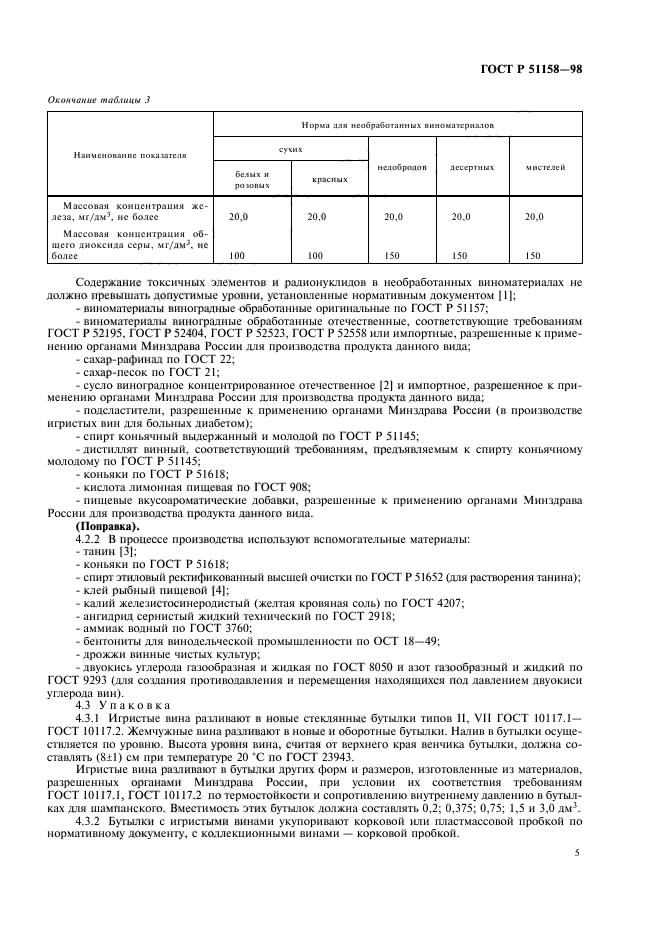 ГОСТ Р 51158-98