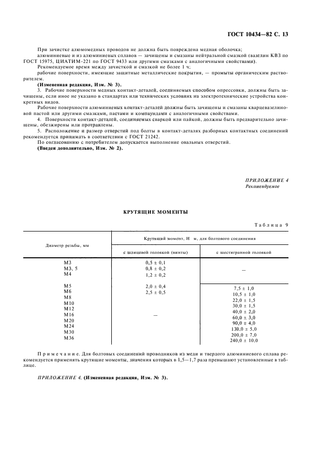 ГОСТ 10434-82