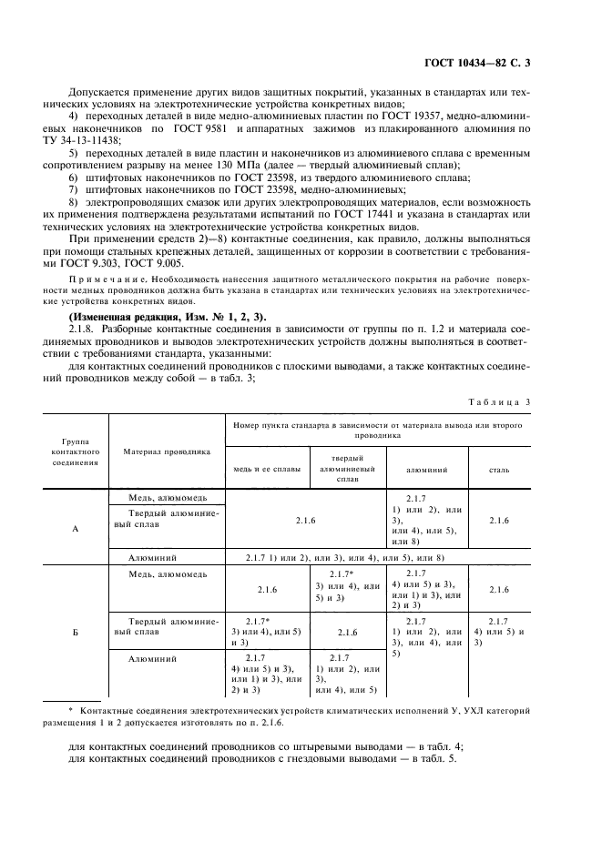 ГОСТ 10434-82