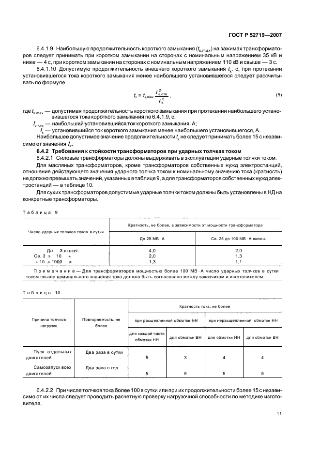 ГОСТ Р 52719-2007