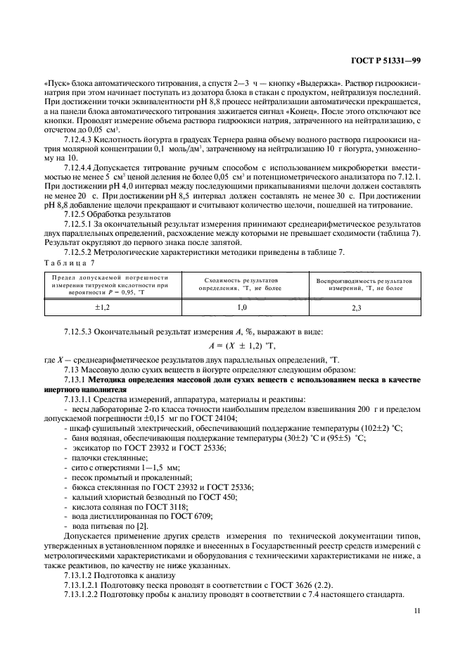 ГОСТ Р 51331-99