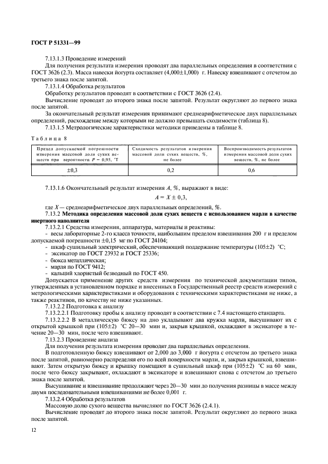 ГОСТ Р 51331-99