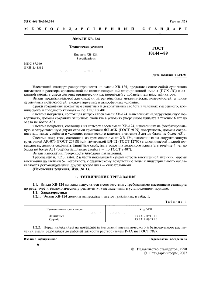 ГОСТ 10144-89