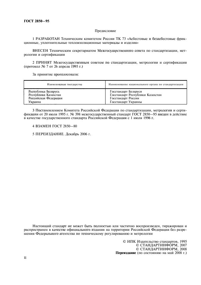 ГОСТ 2850-95