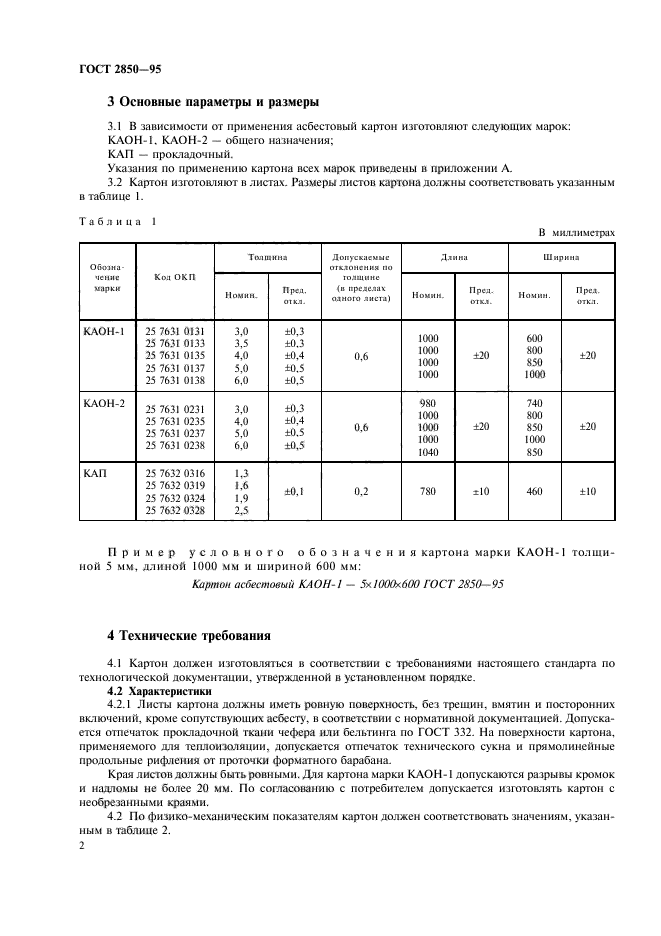 ГОСТ 2850-95