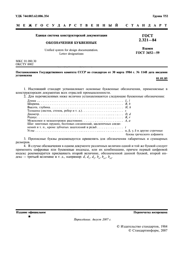 ГОСТ 2.321-84