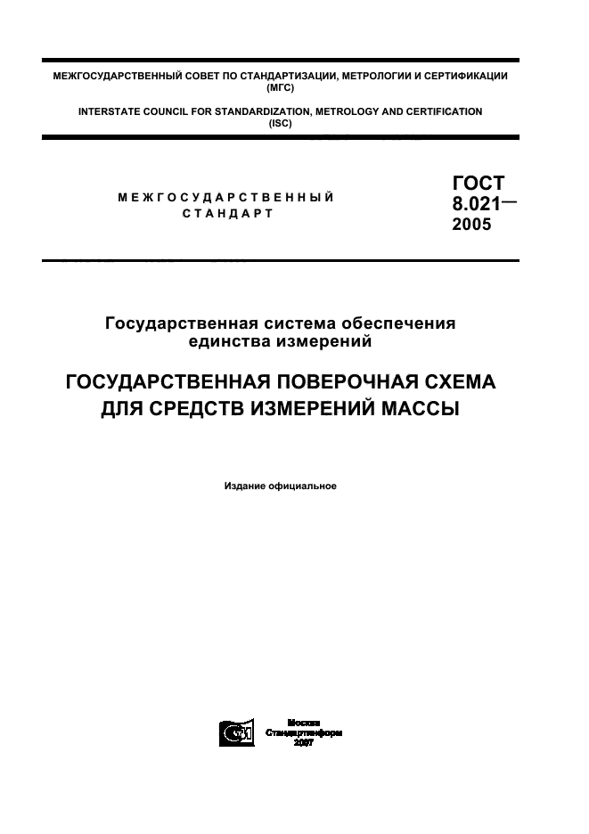 ГОСТ 8.021-2005