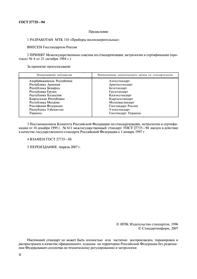 ГОСТ 27735-94