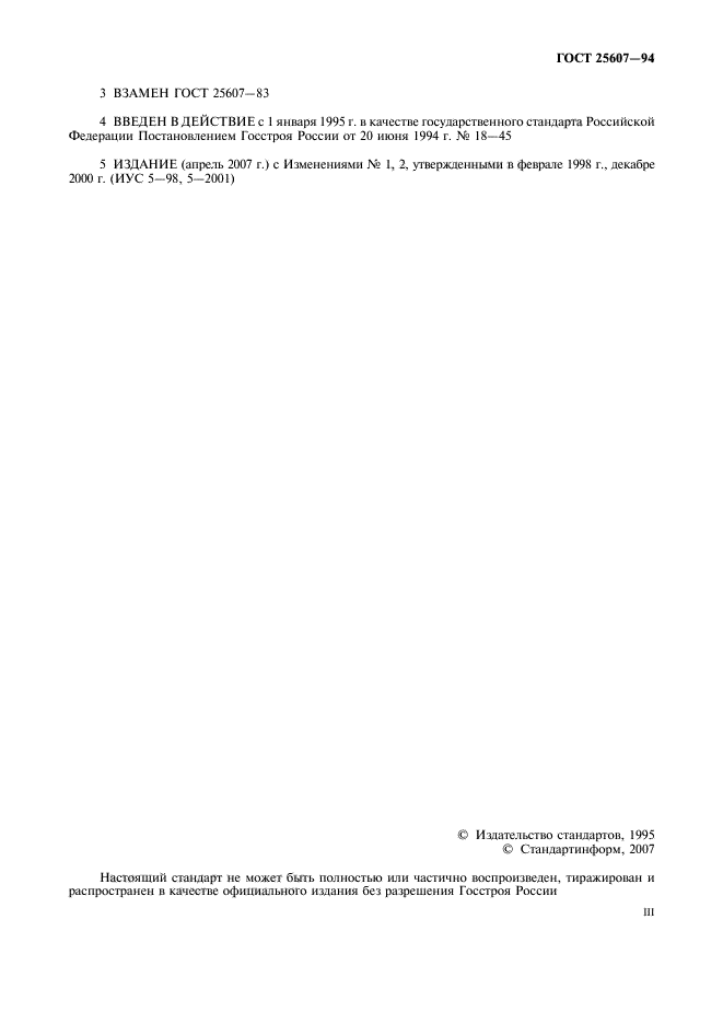 ГОСТ 25607-94