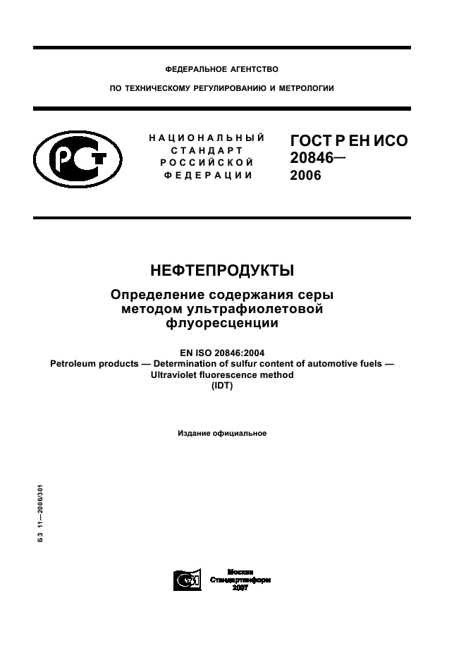 ГОСТ Р ЕН ИСО 20846-2006