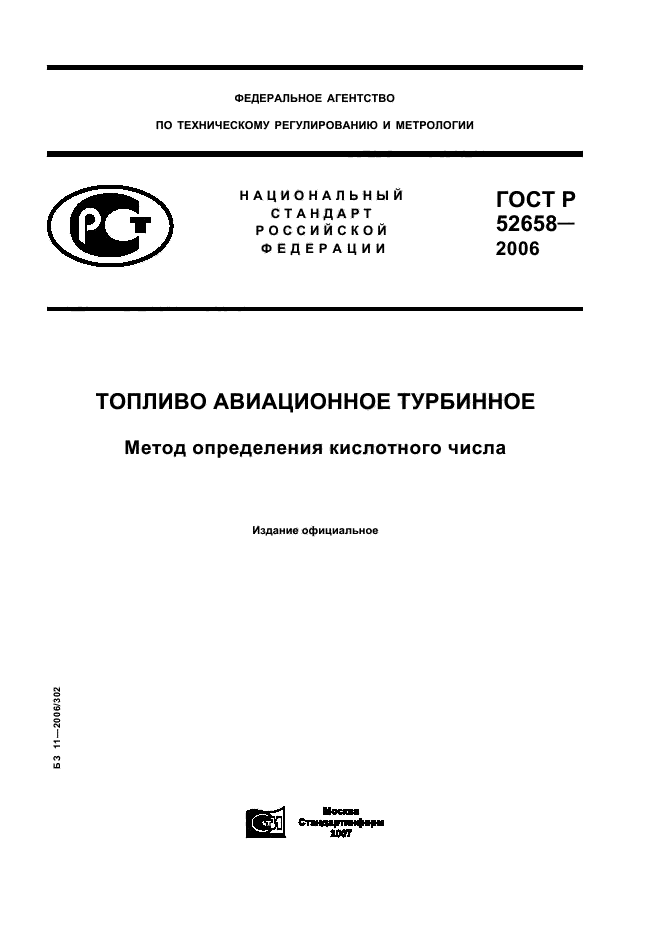 ГОСТ Р 52658-2006