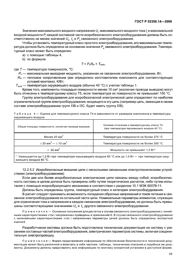 ГОСТ Р 52350.14-2006