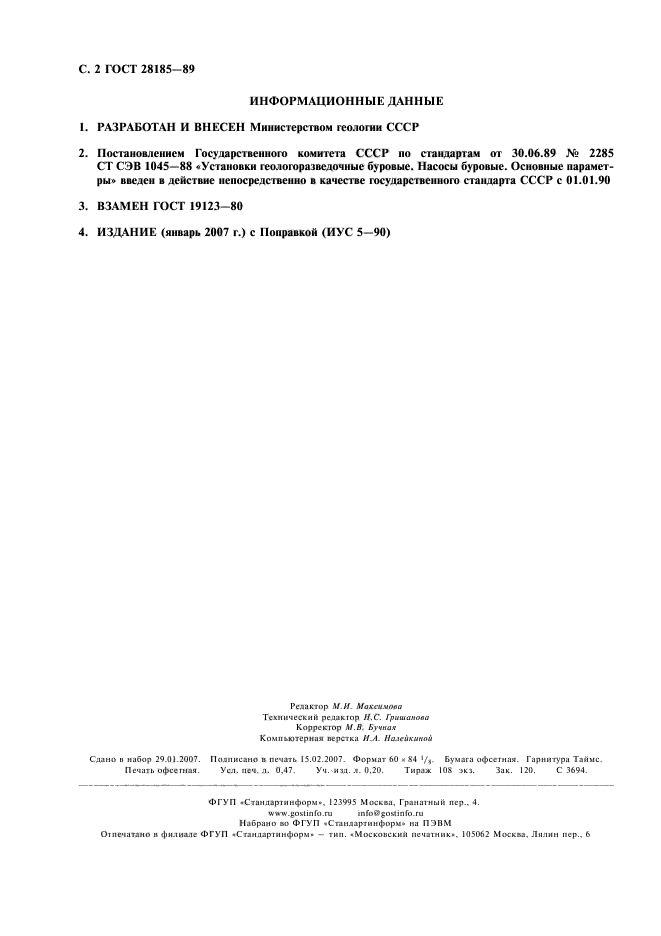 ГОСТ 28185-89
