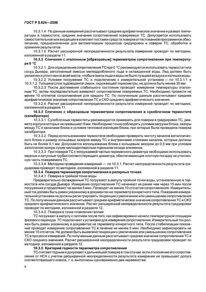 ГОСТ Р 8.624-2006