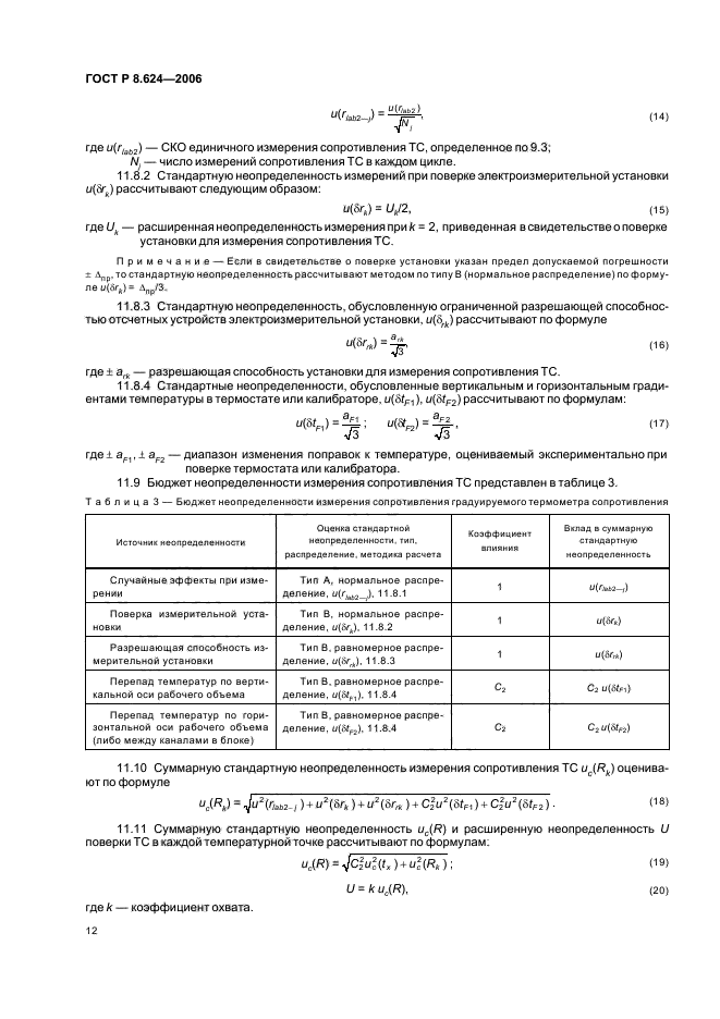 ГОСТ Р 8.624-2006