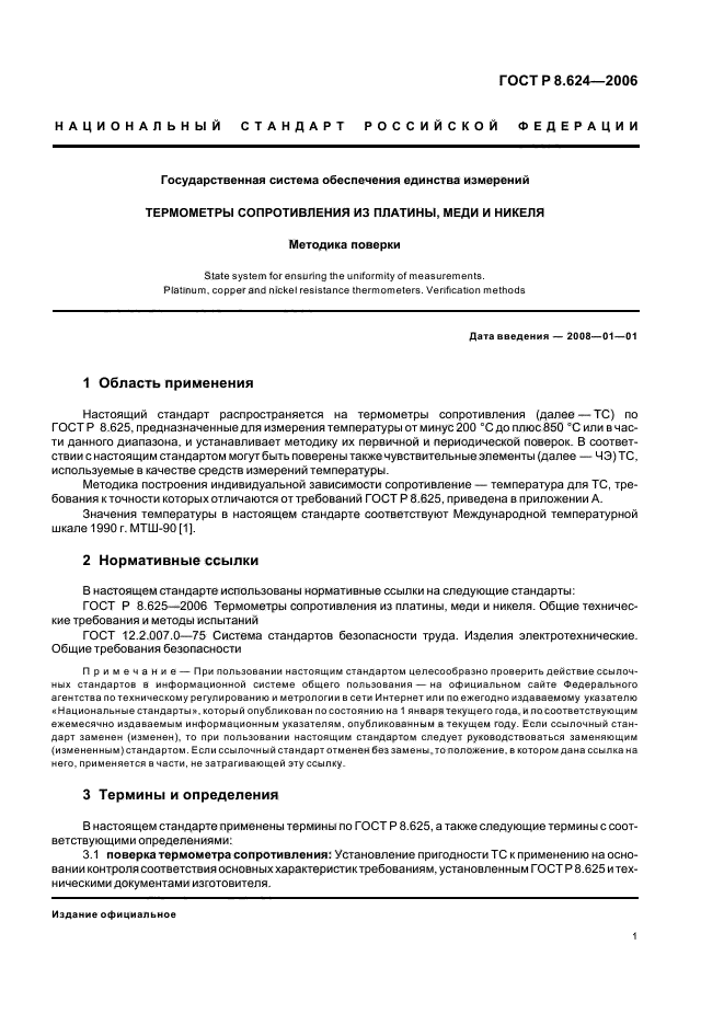 ГОСТ Р 8.624-2006