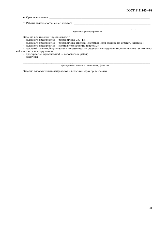 ГОСТ Р 51143-98