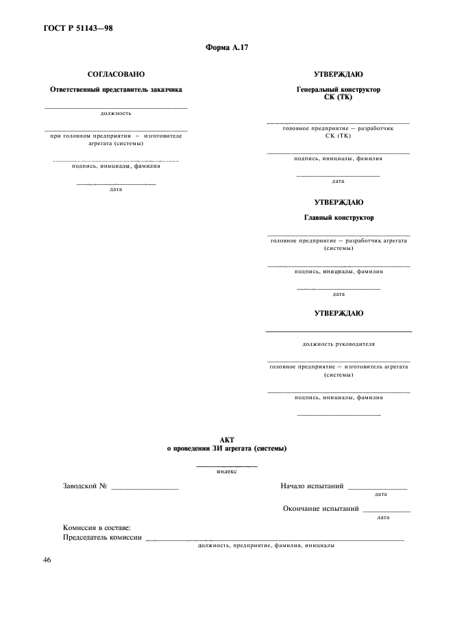 ГОСТ Р 51143-98