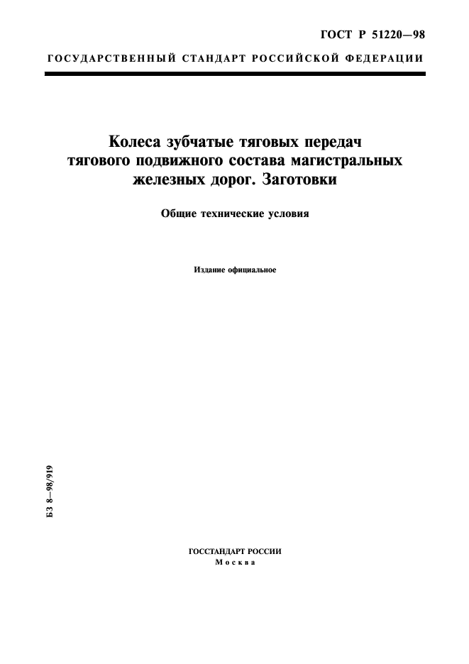 ГОСТ Р 51220-98