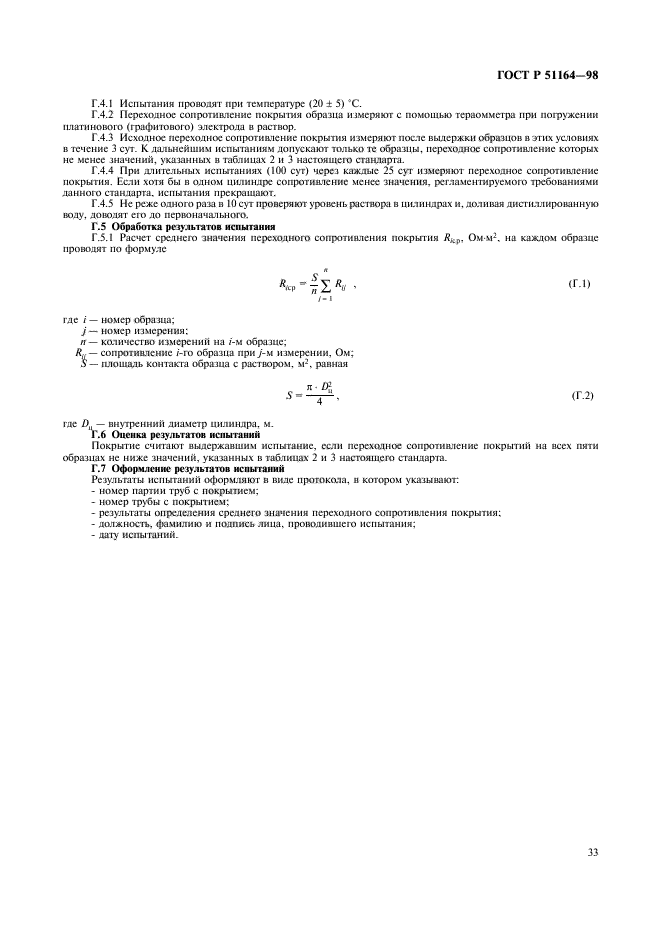 ГОСТ Р 51164-98