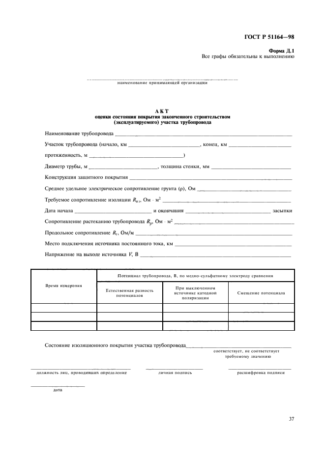 ГОСТ Р 51164-98