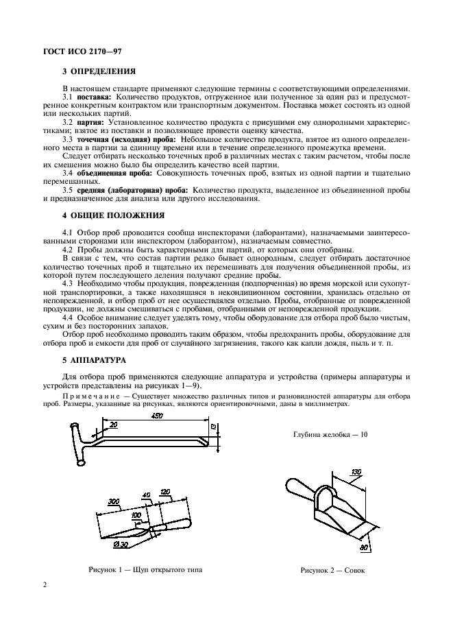 ГОСТ ИСО 2170-97