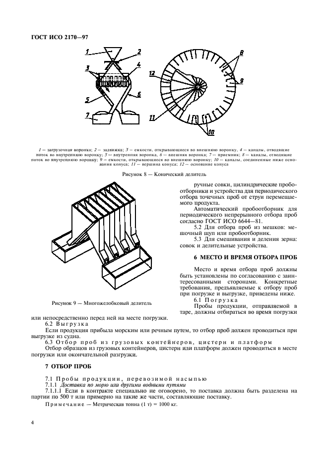 ГОСТ ИСО 2170-97