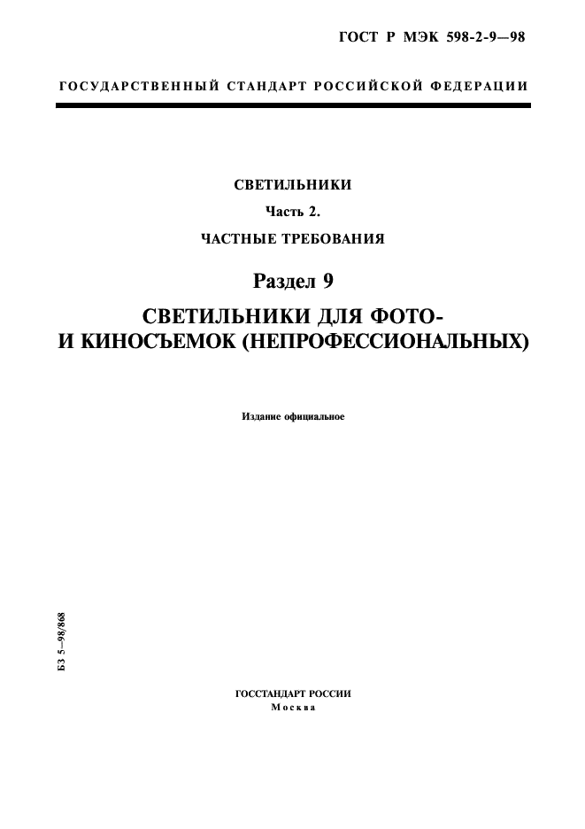 ГОСТ Р МЭК 598-2-9-98