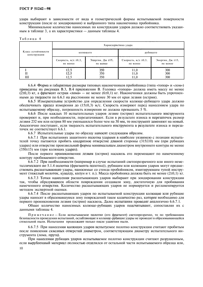 ГОСТ Р 51242-98