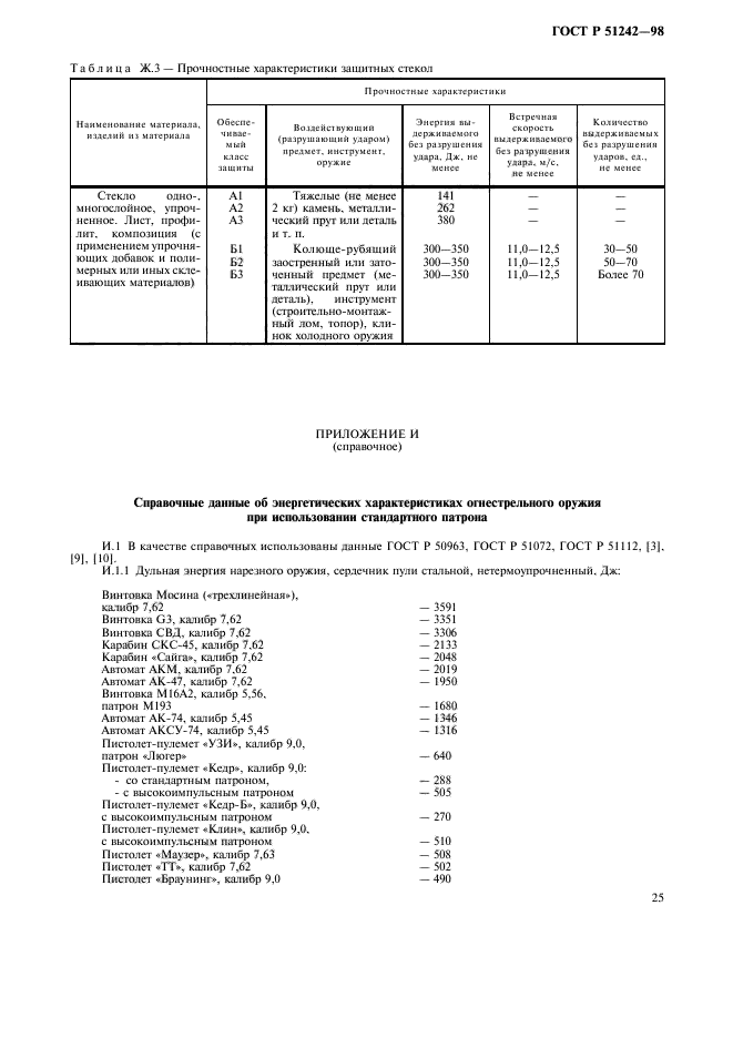 ГОСТ Р 51242-98