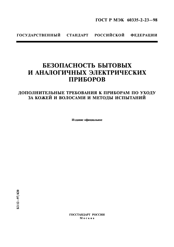 ГОСТ Р МЭК 60335-2-23-98