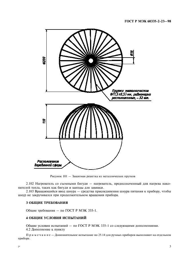 ГОСТ Р МЭК 60335-2-23-98