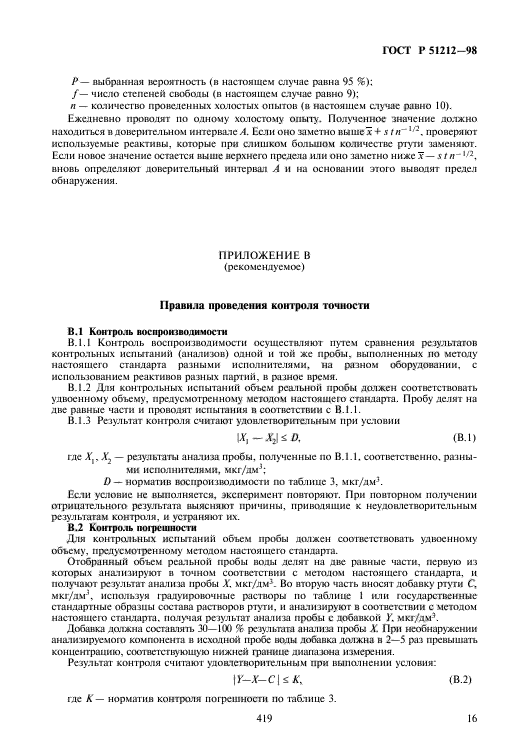 ГОСТ Р 51212-98