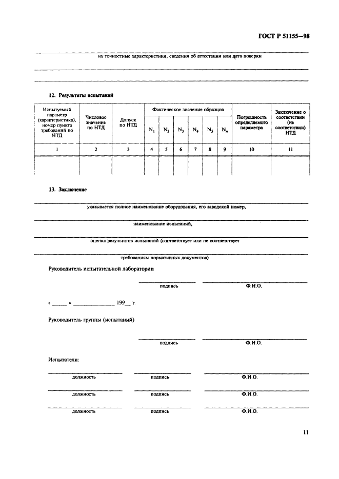 ГОСТ Р 51155-98
