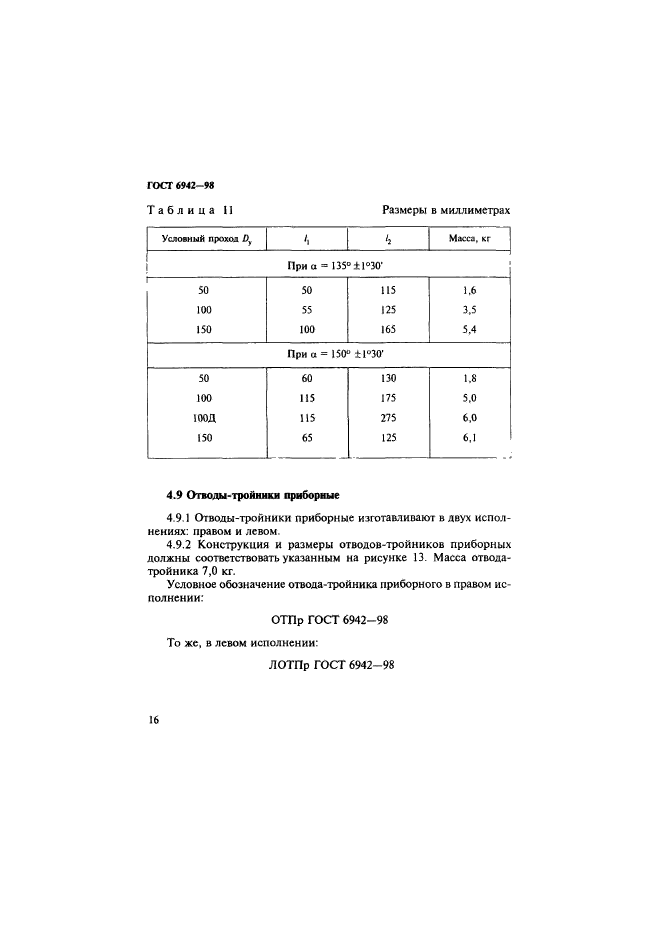 ГОСТ 6942-98