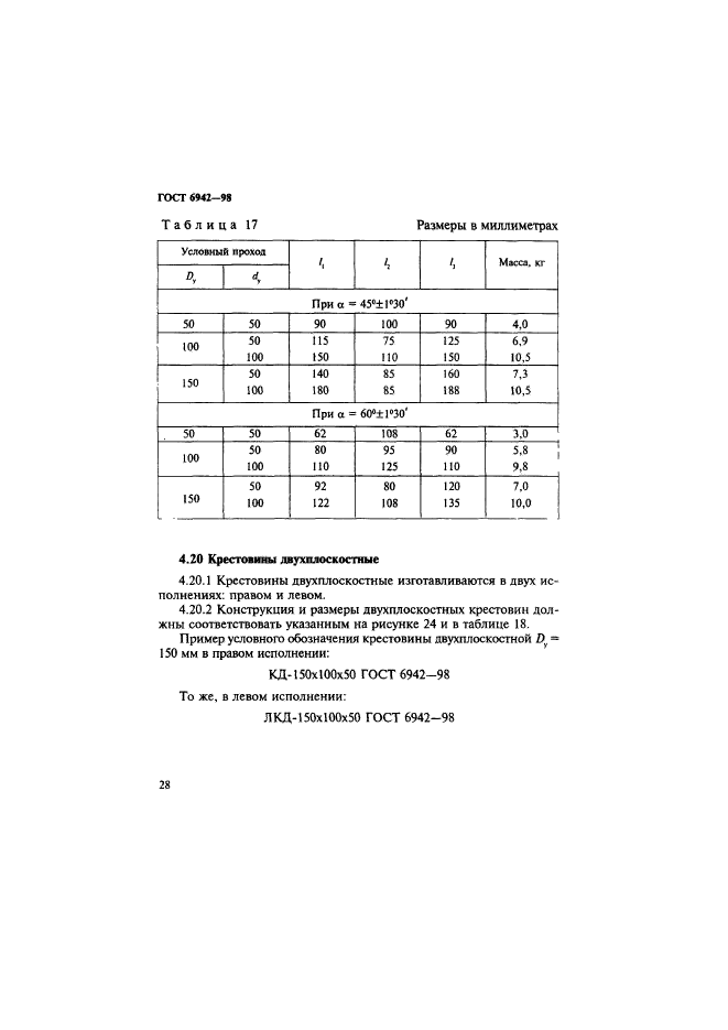 ГОСТ 6942-98