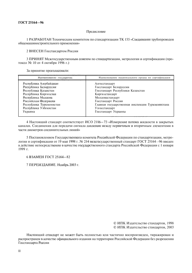 ГОСТ 25164-96