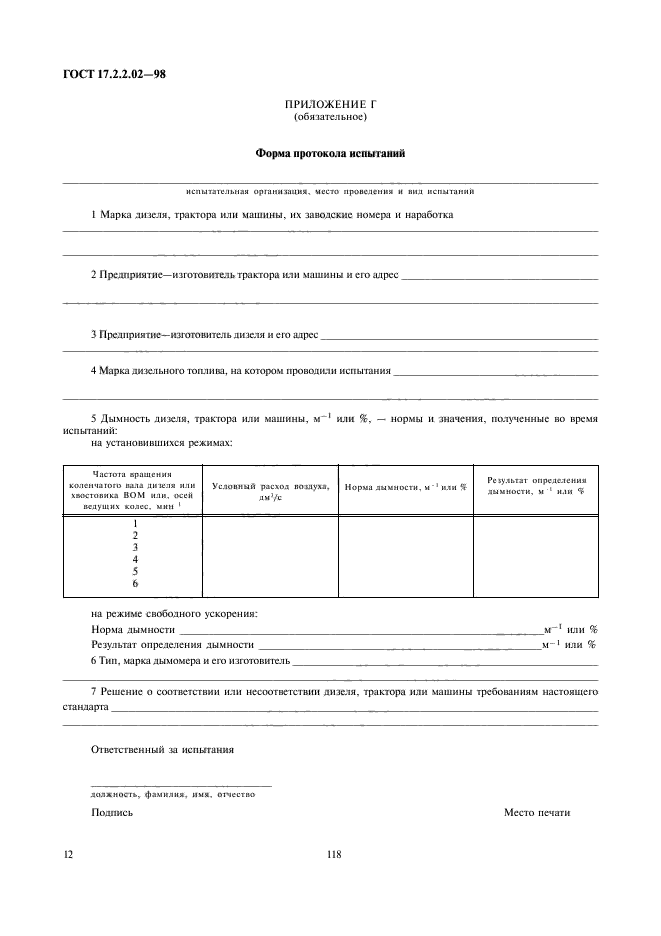 ГОСТ 17.2.2.02-98