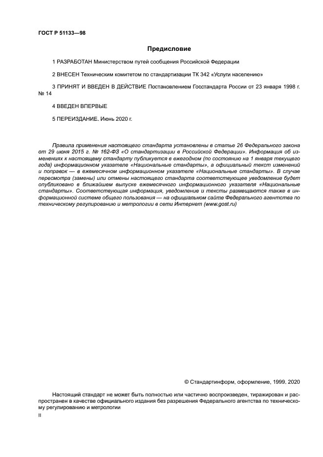 ГОСТ Р 51133-98